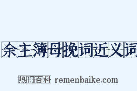 余主簿母挽词近义词是什么意思的图片